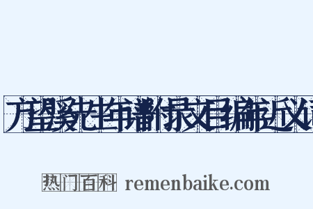 方望溪先生年谱附录文目编年近义词是什么意思的图片